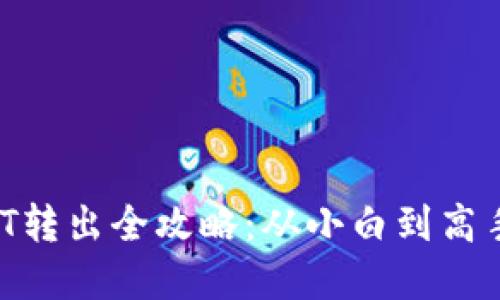 火币钱包USDT转出全攻略：从小白到高手的实用指南！