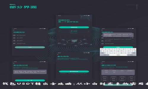 火币钱包USDT转出全攻略：从小白到高手的实用指南！