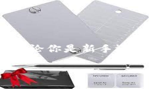 区块链钱包手机版：随时随地管理你的数字资产

近年来，区块链技术的快速发展引发了人们对数字资产的热情，而区块链钱包作为存储和管理这些资产的工具，其重要性自然不言而喻。尽管桌面版钱包一直占有主导地位，但随着移动设备的普及，许多人也开始关心：区块链钱包有手机版吗？这一问题将在下面深入探讨...

区块链钱包的定义与类型

在了解手机版区块链钱包之前，我们先要搞清楚什么是区块链钱包。简单来说，它是一个数字化工具，允许用户存储、接收和发送各种加密货币。根据其功能和安全性，可以将区块链钱包分为以下几类：

ul
listrong热钱包：/strong通常是在线钱包，通过互联网连接，方便快捷，但也存在被黑客攻击的风险。/li
listrong冷钱包：/strong离线存储资产，安全性极高，但使用时相对不便。/li
listrong硬件钱包：/strong实体设备，可以与计算机或手机连接，兼具热钱包的便捷和冷钱包的安全。/li
/ul

移动端钱包其实是热钱包的一种，专门为手机用户设计，允许他们方便地管理自己的数字资产。那么，手机版的区块链钱包是否存在呢？

手机版区块链钱包的优势

当然，区块链钱包手机版不仅存在，而且大有可为！这主要体现在几个方面：

ul
listrong便捷性：/strong无论身处何地，用户只需轻轻点击几下手机屏幕，就可以随时随地管理资产；/li
listrong实时交易：/strong在变幻莫测的市场中，快速的反应至关重要，手机版钱包的即时交易功能帮助用户把握每一个行情；/li
listrong安全性：/strong许多手机版钱包都带有生物识别技术，使用指纹或面部识别增强安全性；/li
listrong易于使用：/strong用户界面通常经过，适合各种年龄段的用户；/li
/ul

如此看来，手机版区块链钱包不仅能满足现代人对效率的追求，同样也考虑到了用户的安全感...

流行的手机版区块链钱包推荐

在这个宝马香车的数字时代，有很多优秀的手机版区块链钱包可供选择。以下是一些颇受欢迎的选项：

ul
listrongTrust Wallet：/strong作为币安官方钱包，Trust Wallet支持多种加密货币，界面友好，功能强大，尤其适合新手用户。/li
listrongMetaMask：/strong这款钱包不仅支持以太坊及其生态系统的代币，还能在移动设备上方便地进行去中心化应用（DApp）的操作。/li
listrongExodus：/strong鼓励用户参与加密交易，拥有美观的用户界面，而且支持多种币种和交换功能。/li
listrongCoinomi：/strong具有多币种支持，用户在同一钱包内可以管理多种数字资产，且支持多语种界面。/li
/ul

选择合适的手机版钱包，不仅关乎个人资产的安全，更关乎对未来的投资信心...

使用手机版区块链钱包的注意事项

尽管手机版区块链钱包极为便利，但在使用过程中也需要保持警惕，以下几点是需要特别注意的：

ul
listrong下载官方应用：/strong务必从官方应用市场下载应用程序，避免使用不明来源的第三方软件以防止成为钓鱼攻击的目标；/li
listrong开启双重认证：/strong确保开启双重认证功能，即使在账号被盗的情况下，双重认证也可以提供额外的安全保护；/li
listrong定期更新软件：/strong定期检查钱包应用的更新，以获取最新的安全修复和功能增强；/li
listrong分散投资：/strong不要将所有数字资产存储在一个钱包中，这样可以在发生安全事件时尽量降低损失。/li
/ul

在使用手机版钱包的同时，保持良好的安全习惯，才能在享受便捷服务的同时，为资产保驾护航...

未来趋势：区块链钱包的演变

科技日新月异，区块链钱包也必将不断演变。未来的趋势可能包括：

ul
listrong增强用户体验：/strong随着技术的进步，钱包的使用体验将更加流畅，界面将更加人性化；/li
listrong集成更多功能：/strong未来的钱包可能不仅仅局限于储存和交易，还会集成更多的金融服务，比如借贷、质押等；/li
listrong支持多链交互：/strong越来越多的钱包将支持跨链交易，让用户在不同的区块链之间转移资产更加方便；/li
listrong教育功能：/strong在钱包内部集成加密货币教育，帮助用户更深入地了解区块链技术和数字资产的知识。/li
/ul

未来的钱包将不仅仅是一个存储工具，更是一个连接用户与数字经济的桥梁...

推向全球：手机版区块链钱包背后的文化现象

除了技术和安全，区块链钱包的流行也折射出一种新的社会文化态度：人们对于自我掌控和去中心化的追求。尤其在当前经济动荡的背景下，越来越多的人希望能够自己掌握财富，而不是将其交给传统金融机构。而这，正是区块链技术和手机钱包所代表的去中心化理念的精髓...

不论是年轻人对投资的热衷，还是中年人对未来的憧憬，手机版区块链钱包无疑在推动整个社会向前发展，也在不断塑造着我们的生活方式...

总结：区块链钱包手机版的实际应用价值

总结来说，区块链钱包在移动端的应用，让用户可以随时随地管理自己的资产，极大提升了数字货币的可操作性与安全性。在这个快速变动的时代，移动钱包的必要性再也不言自明。无论你是新手还是老手，选择一款合适的手机版区块链钱包将是你管理资产的重要一步。那么，你还在等什么呢？赶快去选择一款符合你需求的手机钱包，开启你的数字资产之旅吧！...生活从此不同！

区块链钱包的时代：手机钱包也能管资产！