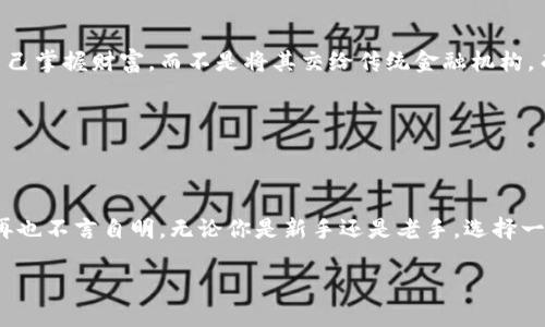 区块链钱包手机版：随时随地管理你的数字资产

近年来，区块链技术的快速发展引发了人们对数字资产的热情，而区块链钱包作为存储和管理这些资产的工具，其重要性自然不言而喻。尽管桌面版钱包一直占有主导地位，但随着移动设备的普及，许多人也开始关心：区块链钱包有手机版吗？这一问题将在下面深入探讨...

区块链钱包的定义与类型

在了解手机版区块链钱包之前，我们先要搞清楚什么是区块链钱包。简单来说，它是一个数字化工具，允许用户存储、接收和发送各种加密货币。根据其功能和安全性，可以将区块链钱包分为以下几类：

ul
listrong热钱包：/strong通常是在线钱包，通过互联网连接，方便快捷，但也存在被黑客攻击的风险。/li
listrong冷钱包：/strong离线存储资产，安全性极高，但使用时相对不便。/li
listrong硬件钱包：/strong实体设备，可以与计算机或手机连接，兼具热钱包的便捷和冷钱包的安全。/li
/ul

移动端钱包其实是热钱包的一种，专门为手机用户设计，允许他们方便地管理自己的数字资产。那么，手机版的区块链钱包是否存在呢？

手机版区块链钱包的优势

当然，区块链钱包手机版不仅存在，而且大有可为！这主要体现在几个方面：

ul
listrong便捷性：/strong无论身处何地，用户只需轻轻点击几下手机屏幕，就可以随时随地管理资产；/li
listrong实时交易：/strong在变幻莫测的市场中，快速的反应至关重要，手机版钱包的即时交易功能帮助用户把握每一个行情；/li
listrong安全性：/strong许多手机版钱包都带有生物识别技术，使用指纹或面部识别增强安全性；/li
listrong易于使用：/strong用户界面通常经过，适合各种年龄段的用户；/li
/ul

如此看来，手机版区块链钱包不仅能满足现代人对效率的追求，同样也考虑到了用户的安全感...

流行的手机版区块链钱包推荐

在这个宝马香车的数字时代，有很多优秀的手机版区块链钱包可供选择。以下是一些颇受欢迎的选项：

ul
listrongTrust Wallet：/strong作为币安官方钱包，Trust Wallet支持多种加密货币，界面友好，功能强大，尤其适合新手用户。/li
listrongMetaMask：/strong这款钱包不仅支持以太坊及其生态系统的代币，还能在移动设备上方便地进行去中心化应用（DApp）的操作。/li
listrongExodus：/strong鼓励用户参与加密交易，拥有美观的用户界面，而且支持多种币种和交换功能。/li
listrongCoinomi：/strong具有多币种支持，用户在同一钱包内可以管理多种数字资产，且支持多语种界面。/li
/ul

选择合适的手机版钱包，不仅关乎个人资产的安全，更关乎对未来的投资信心...

使用手机版区块链钱包的注意事项

尽管手机版区块链钱包极为便利，但在使用过程中也需要保持警惕，以下几点是需要特别注意的：

ul
listrong下载官方应用：/strong务必从官方应用市场下载应用程序，避免使用不明来源的第三方软件以防止成为钓鱼攻击的目标；/li
listrong开启双重认证：/strong确保开启双重认证功能，即使在账号被盗的情况下，双重认证也可以提供额外的安全保护；/li
listrong定期更新软件：/strong定期检查钱包应用的更新，以获取最新的安全修复和功能增强；/li
listrong分散投资：/strong不要将所有数字资产存储在一个钱包中，这样可以在发生安全事件时尽量降低损失。/li
/ul

在使用手机版钱包的同时，保持良好的安全习惯，才能在享受便捷服务的同时，为资产保驾护航...

未来趋势：区块链钱包的演变

科技日新月异，区块链钱包也必将不断演变。未来的趋势可能包括：

ul
listrong增强用户体验：/strong随着技术的进步，钱包的使用体验将更加流畅，界面将更加人性化；/li
listrong集成更多功能：/strong未来的钱包可能不仅仅局限于储存和交易，还会集成更多的金融服务，比如借贷、质押等；/li
listrong支持多链交互：/strong越来越多的钱包将支持跨链交易，让用户在不同的区块链之间转移资产更加方便；/li
listrong教育功能：/strong在钱包内部集成加密货币教育，帮助用户更深入地了解区块链技术和数字资产的知识。/li
/ul

未来的钱包将不仅仅是一个存储工具，更是一个连接用户与数字经济的桥梁...

推向全球：手机版区块链钱包背后的文化现象

除了技术和安全，区块链钱包的流行也折射出一种新的社会文化态度：人们对于自我掌控和去中心化的追求。尤其在当前经济动荡的背景下，越来越多的人希望能够自己掌握财富，而不是将其交给传统金融机构。而这，正是区块链技术和手机钱包所代表的去中心化理念的精髓...

不论是年轻人对投资的热衷，还是中年人对未来的憧憬，手机版区块链钱包无疑在推动整个社会向前发展，也在不断塑造着我们的生活方式...

总结：区块链钱包手机版的实际应用价值

总结来说，区块链钱包在移动端的应用，让用户可以随时随地管理自己的资产，极大提升了数字货币的可操作性与安全性。在这个快速变动的时代，移动钱包的必要性再也不言自明。无论你是新手还是老手，选择一款合适的手机版区块链钱包将是你管理资产的重要一步。那么，你还在等什么呢？赶快去选择一款符合你需求的手机钱包，开启你的数字资产之旅吧！...生活从此不同！

区块链钱包的时代：手机钱包也能管资产！