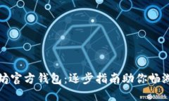 轻松安装以太坊官方钱包