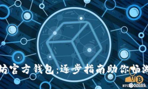 轻松安装以太坊官方钱包：逐步指南助你畅游数字货币世界