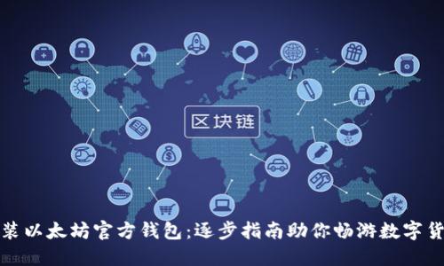 轻松安装以太坊官方钱包：逐步指南助你畅游数字货币世界