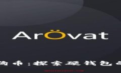 如何安全存储狗狗币：探