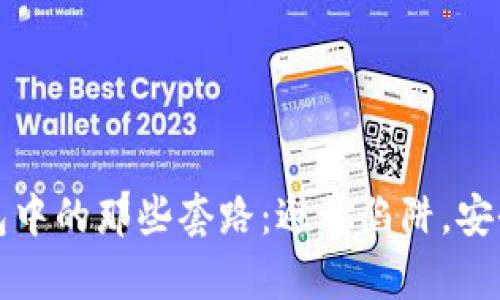 揭秘区块链钱包中的那些套路：避开陷阱，安全存储你的资产