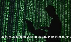 如何在比特币钱包内轻松