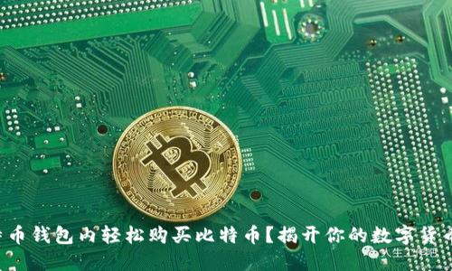 如何在比特币钱包内轻松购买比特币？揭开你的数字货币冒险之旅！