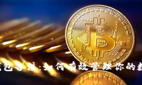 以太坊钱包备注：如何有效管理你的数字资产？