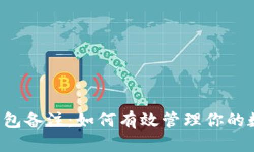 以太坊钱包备注：如何有效管理你的数字资产？