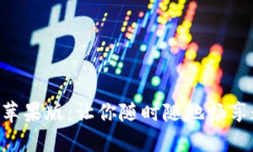 手机比特币钱包苹果版：让你随时随地畅享数字货币的快乐！