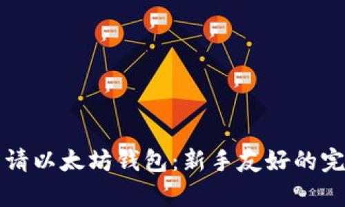 如何申请以太坊钱包：新手友好的完整指南