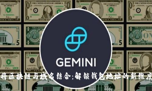 将区块链与域名结合：解锁钱包地址的新维度