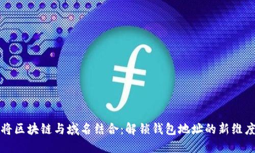 将区块链与域名结合：解锁钱包地址的新维度