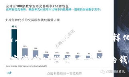区块链钱包的历史可以追溯到比特币的早期发展阶段。最早被广泛使用的区块链钱包是“Bitcoin-Qt”，其后成为了正式的比特币核心钱包。这种钱包在2009年比特币网络启动之初就已经存在。许多用户在这段时间使用了Bitcoin-Qt钱包来存储和管理他们的比特币。

### 什么是区块链钱包？

区块链钱包是用来存储、发送和接收加密货币的工具。不同于传统的钱包，它并不实际保存你的“钱”，而是保存你的私钥和公钥，以便进行加密交易。每一笔交易都是通过区块链进行验证，因此钱包的安全性至关重要。

### 早期区块链钱包的演变

#### Bitcoin-Qt：区块链钱包的开端
Bitcoin-Qt 是第一个广泛使用的比特币钱包，它由比特币的创始人中本聪发布。这个本地客户端允许用户直接与比特币网络连接，下载整个区块链，保证去中心化和安全性。然而，这也意味着需要较大的存储空间，这对当时的用户来说是个挑战。

随着时间的推移，Bitcoin-Qt 逐渐被称为“比特币核心”（Bitcoin Core），并不断更新以适应不断变化的区块链环境。用户在这款钱包中可以直接进行交易，通过图形界面来管理他们的比特币，究竟...它的初衷就是让用户能够更方便地参与到比特币的生态系统中去。

#### 移动钱包的崛起
随着智能手机的普及，人们对便携性和易用性的需求不断攀升。这时候，移动钱包应运而生。钱包如Coinbase和Mycelium等迅速流行开来。用户只需在手机上安装应用，就可以随时随地发送和接收比特币，方便到了极点。

这些钱包不仅提供了发送和接收比特币的基本功能，还引入了二维码扫描、地址簿等功能...真的很方便呢。用户只需轻轻扫描收款二维码，转账便可迅速完成，仿佛...在玩一款有趣的游戏一样。

#### 硬件钱包的安全性
随着越来越多的黑客攻击事件曝光，安全性逐渐成为用户关注的焦点。为了解决这一问题，硬件钱包应运而生。像Ledger和Trezor这样的产品通过将私钥保存在物理设备上，大大提高了安全性。

硬件钱包的工作原理...就像一个高级保险柜，只有通过特定的密码或生物识别才能打开。许多人感叹，当他们看到 Ledger 的保守设计时，感觉自己的比特币得到了巨大的保护，而不再是处于危险的虚拟空间中。

### 区块链钱包的未来

#### 多币种钱包的流行
如今的钱包不仅支持比特币，还有多种加密货币。用户不再需要下载多个钱包来管理不同的数字资产。这样一来...他们能节省不少时间和精力！

这些多币种钱包不仅集成了多种币种，还提供了兑换服务，用户几乎能在一个平台上实现所有操作。想象一下…在一个应用里，你可以管理以太坊、波场和其他各种币种，真的是太方便了。

#### 去中心化钱包的崛起
随着去中心化金融（DeFi）的发展，去中心化钱包也越来越受到用户的关注。与中心化交易所不同，去中心化钱包允许用户完全拥有自己的资金，无需信任第三方。

去中心化钱包的优势毋庸置疑...它让用户拥有更多的控制权，真正体现了区块链的去中心化理念。然而，这也伴随着一些风险，比如用户必须妥善保存好自己的私钥，否则可能会面临无法找回资金的困境。

### 结论

在区块链技术发展的历程中，区块链钱包早已成为不可或缺的一部分。从最早的Bitcoin-Qt到如今功能丰富的多币种钱包，用户的选择越来越多样化。钱包的演变不仅是技术的发展，也是用户需求的反映。

未来的区块链钱包必将继续创新，满足用户在安全性、便捷性和功能性上的需求。这且...是科技进步的必然结果，在这个数字资产时代，选择合适的钱包将is 的重要性不言而喻。