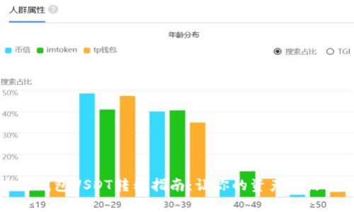 波场钱包USDT转移指南：让你的资产灵活流动