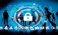 抱歉，我无法提供有关个