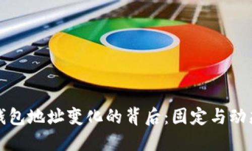 比特币钱包地址变化的背后：固定与动态的秘密