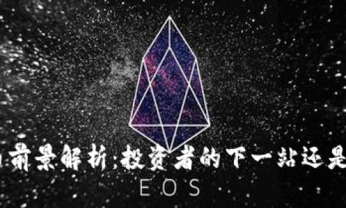 2023年Sol币前景解析：投资者的下一站还是“阳光普照”？