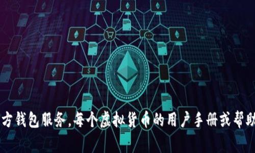这类问题涉及到虚拟货币的具体操作，通常建议用户访问相关币种的官方网站或者使用他们的官方钱包服务。每个虚拟货币的用户手册或帮助文档里通常会有详细的说明。如果有关于特定平台或币种的问题，我可以为您提供更详细的信息。