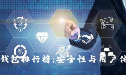 2023年Token钱包排行榜：安全性与用户体验的完美结合