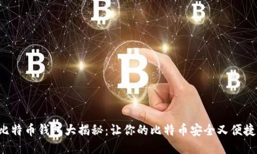 比特币钱包大揭秘：让你的比特币安全又便捷！