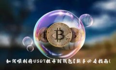 如何顺利将USDT提币到钱包