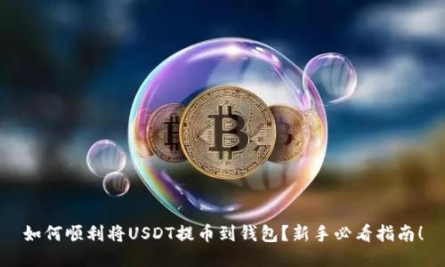 如何顺利将USDT提币到钱包？新手必看指南！