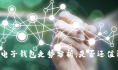 以太坊电子钱包走势分析