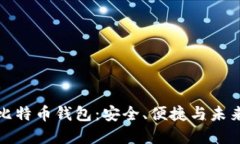 三星最新推出的比特币钱