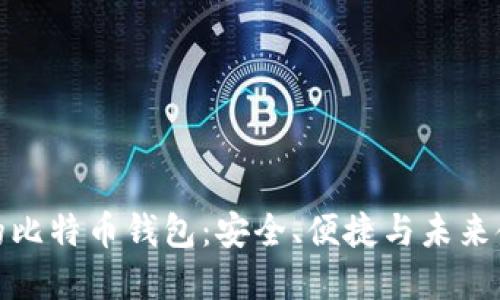 三星最新推出的比特币钱包：安全、便捷与未来金融的完美结合