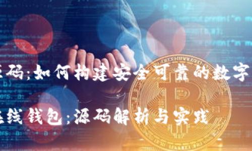 比特币在线钱包源码：如何构建安全可靠的数字货币储存解决方案

构建你的比特币在线钱包：源码解析与实践