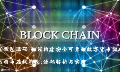 比特币在线钱包源码：如