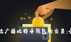 如何高效广播比特币钱包