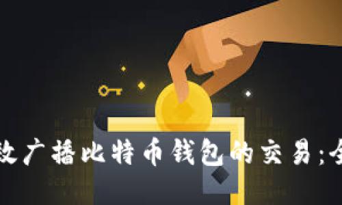 如何高效广播比特币钱包的交易：全面指南