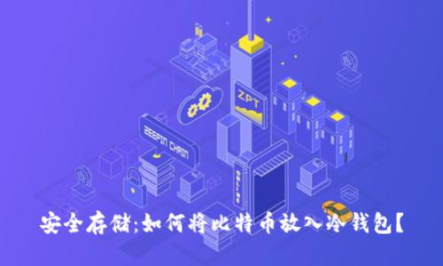 安全存储：如何将比特币放入冷钱包？