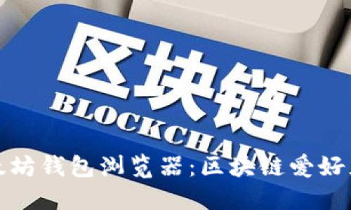 如何使用以太坊钱包浏览器：区块链爱好者的必备工具