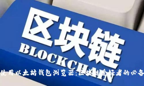 如何使用以太坊钱包浏览器：区块链爱好者的必备工具