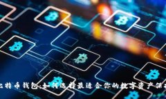 揭秘比特币钱包：如何选