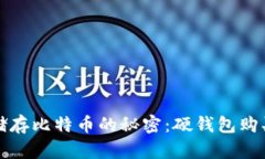 安全储存比特币的秘密：
