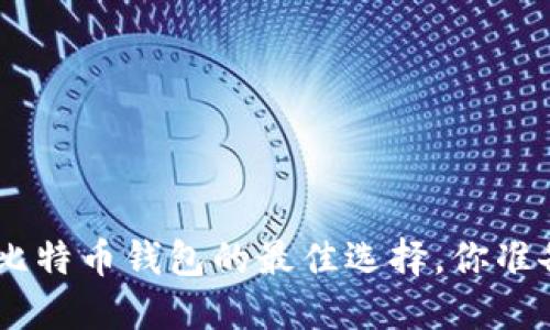 CellETF平台：高效管理比特币钱包的最佳选择，你准备好进入加密世界了吗？