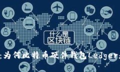 钱包安全新选择：为何比