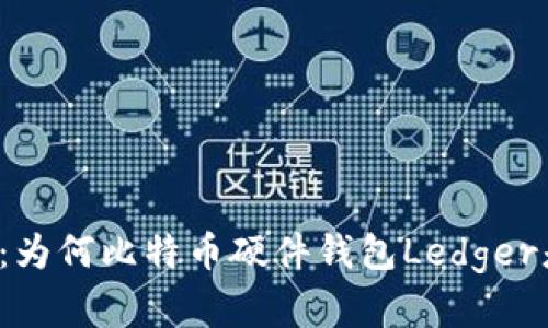 钱包安全新选择：为何比特币硬件钱包Ledger是您的完美伙伴？