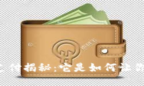区块链钱包支付揭秘：它是如何让你轻松转账的？