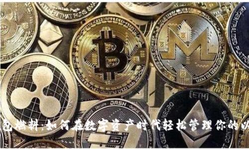 以太坊钱包燃料：如何在数字资产时代轻松管理你的以太坊交易