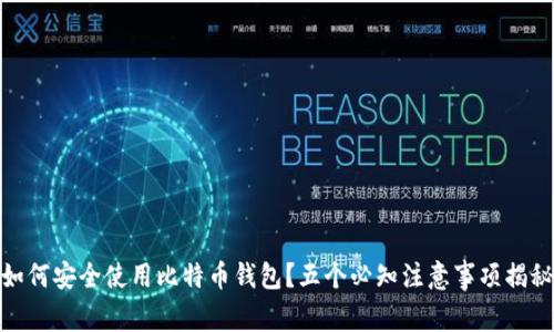 如何安全使用比特币钱包？五个必知注意事项揭秘