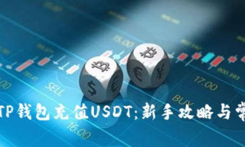 如何轻松向TP钱包充值USDT：新手攻略与常见问题解答