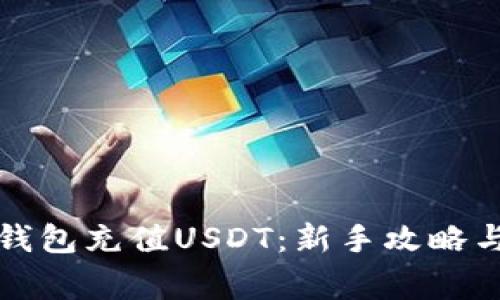 如何轻松向TP钱包充值USDT：新手攻略与常见问题解答