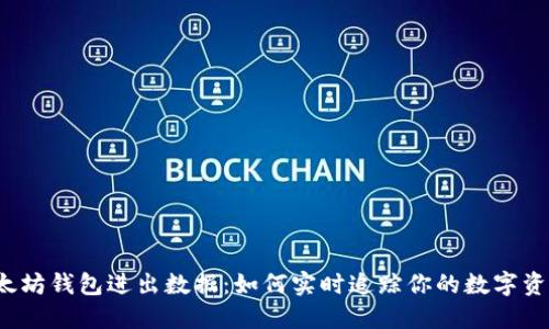 监控以太坊钱包进出数据：如何实时追踪你的数字资产流动？