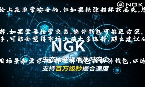 在选择存储USDT（泰达币）时，您有几种不同类型的钱包可以考虑，每种钱包都有其独特的优势和适用场景。以下是一些推荐的钱包类型以及它们的主要特点。

1. 硬件钱包
硬件钱包是最安全的选择，特别适合长期持有加密货币的用户。它们通过物理设备存储您的私钥，避免了网络攻击的风险。
知名的硬件钱包包括Ledger Nano S、Ledger Nano X和Trezor。这些钱包支持多种加密货币，包括USDT，且提供了良好的用户体验和安全性。

2. 软件钱包
软件钱包是通过计算机或手机应用程序访问您的加密货币。这类钱包分为桌面钱包、移动钱包和在线钱包。
著名的桌面钱包如Exodus和Atomic Wallet，移动钱包如Trust Wallet和Coinomi，这些软件钱包通常用户界面友好，方便进行交易，但在安全性上相对硬件钱包稍显逊色。

3. 在线钱包
在线钱包由第三方提供，用户通过互联网访问。这种钱包快捷方便，但安全性较低，容易受到网络攻击。
如Coinbase和Binance等交易平台也提供在线钱包服务，用户可以方便地存储和交易USDT，但请确保启用双重身份验证以及其他安全措施来保护您的账户。

4. 纸钱包
纸钱包是一种较为古老的方法，即将您的公钥和私钥打印在纸上。这种方法完全离线，理论上是非常安全的，但如果纸张损坏或丢失，您的资产将无法恢复。

选择合适的钱包
选择合适的钱包，关键在于您的需求。在安全性要求高的情况下，硬件钱包无疑是最佳选择。如果需要经常交易，软件钱包可能更方便。
总之，了解每种钱包的优缺点，并根据自己的情况选择最符合您的钱包类型。如果您是新手，可能会觉得市场上有太多选择，那么建议从简单入手，逐渐深入了解加密货币存储和交易的世界。

总结
USDT的存储方式多种多样，找到适合自己的钱包可以确保您的投资安全。根据不同的使用场景和需求，选择硬件钱包或软件钱包，以达到最佳效果。在这个快速发展的数字货币领域，保持警觉并加强安全措施是至关重要的。

希望这些信息对您选择存储USDT的钱包有所帮助。如有更多疑问，欢迎进一步询问！