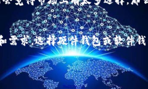 在选择存储USDT（泰达币）时，您有几种不同类型的钱包可以考虑，每种钱包都有其独特的优势和适用场景。以下是一些推荐的钱包类型以及它们的主要特点。

1. 硬件钱包
硬件钱包是最安全的选择，特别适合长期持有加密货币的用户。它们通过物理设备存储您的私钥，避免了网络攻击的风险。
知名的硬件钱包包括Ledger Nano S、Ledger Nano X和Trezor。这些钱包支持多种加密货币，包括USDT，且提供了良好的用户体验和安全性。

2. 软件钱包
软件钱包是通过计算机或手机应用程序访问您的加密货币。这类钱包分为桌面钱包、移动钱包和在线钱包。
著名的桌面钱包如Exodus和Atomic Wallet，移动钱包如Trust Wallet和Coinomi，这些软件钱包通常用户界面友好，方便进行交易，但在安全性上相对硬件钱包稍显逊色。

3. 在线钱包
在线钱包由第三方提供，用户通过互联网访问。这种钱包快捷方便，但安全性较低，容易受到网络攻击。
如Coinbase和Binance等交易平台也提供在线钱包服务，用户可以方便地存储和交易USDT，但请确保启用双重身份验证以及其他安全措施来保护您的账户。

4. 纸钱包
纸钱包是一种较为古老的方法，即将您的公钥和私钥打印在纸上。这种方法完全离线，理论上是非常安全的，但如果纸张损坏或丢失，您的资产将无法恢复。

选择合适的钱包
选择合适的钱包，关键在于您的需求。在安全性要求高的情况下，硬件钱包无疑是最佳选择。如果需要经常交易，软件钱包可能更方便。
总之，了解每种钱包的优缺点，并根据自己的情况选择最符合您的钱包类型。如果您是新手，可能会觉得市场上有太多选择，那么建议从简单入手，逐渐深入了解加密货币存储和交易的世界。

总结
USDT的存储方式多种多样，找到适合自己的钱包可以确保您的投资安全。根据不同的使用场景和需求，选择硬件钱包或软件钱包，以达到最佳效果。在这个快速发展的数字货币领域，保持警觉并加强安全措施是至关重要的。

希望这些信息对您选择存储USDT的钱包有所帮助。如有更多疑问，欢迎进一步询问！